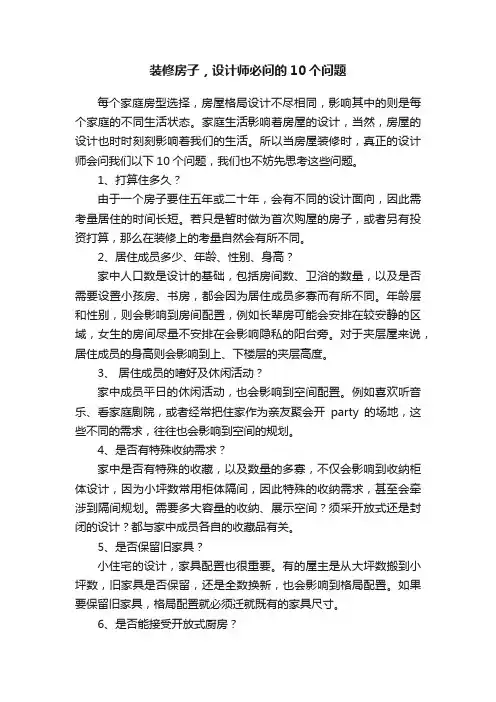 装修房子，设计师必问的10个问题