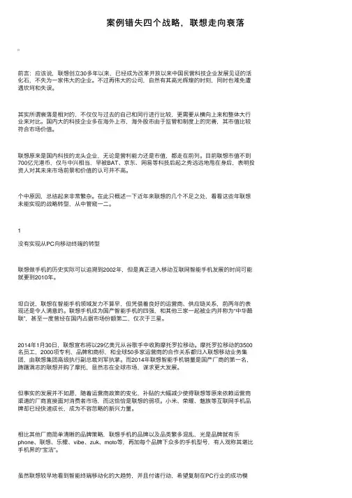 案例错失四个战略，联想走向衰落