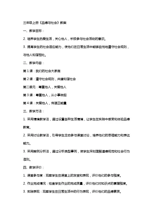 三年级上册《品德与社会》教案