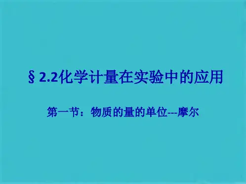 物质的量完整课件(共39张PPT)