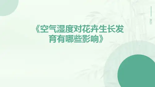 空气湿度对花卉生长发育有哪些影响