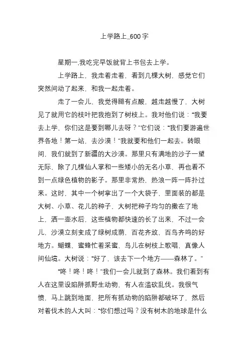 上学路上_600字
