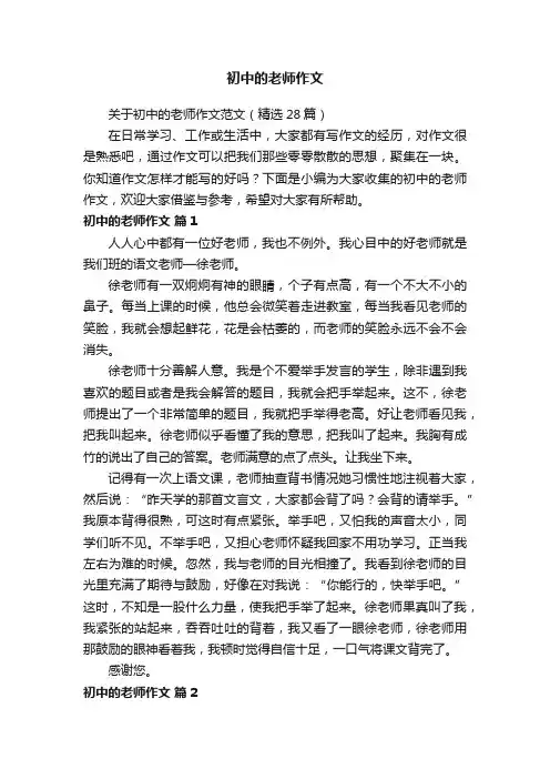 关于初中的老师作文范文（精选28篇）
