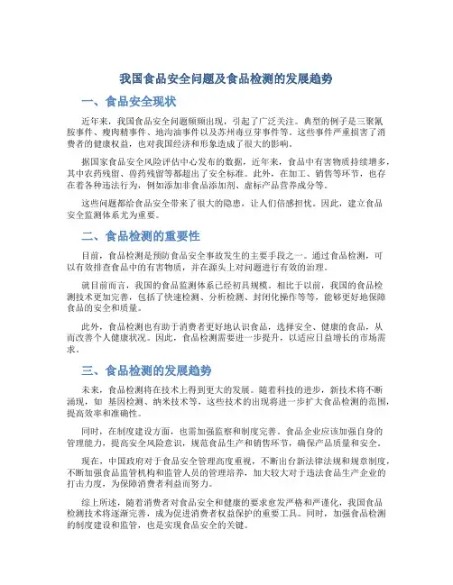 我国食品安全问题及食品检测的发展趋势