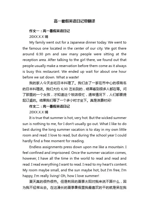高一暑假英语日记带翻译