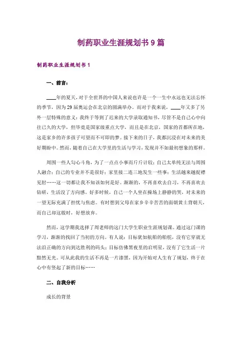 制药职业生涯规划书9篇