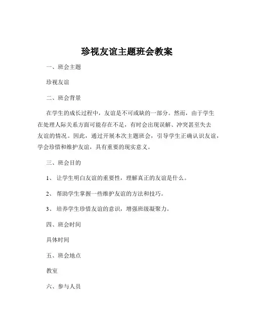 珍视友谊主题班会教案