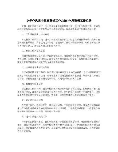 小学作风集中教育整顿工作总结_作风整顿工作总结