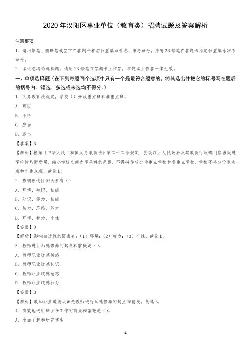 2020年汉阳区事业单位(教育类)招聘试题及答案解析