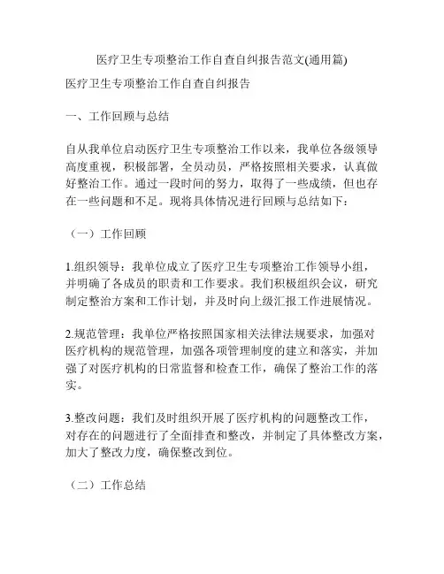 医疗卫生专项整治工作自查自纠报告范文(通用篇)