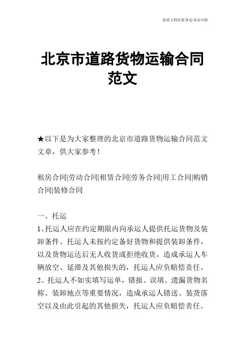 【合同范文】北京市道路货物运输合同范文