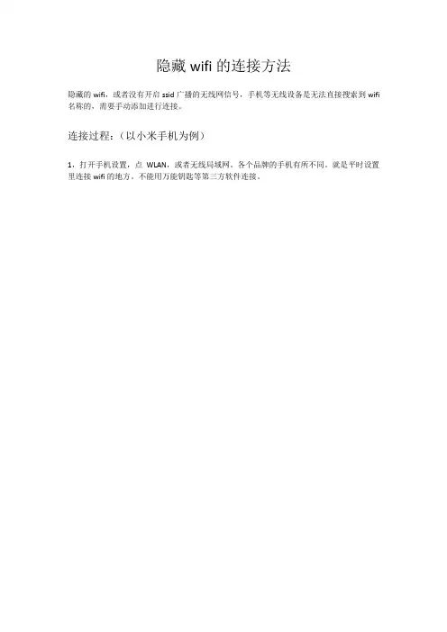隐藏wifi的连接方法