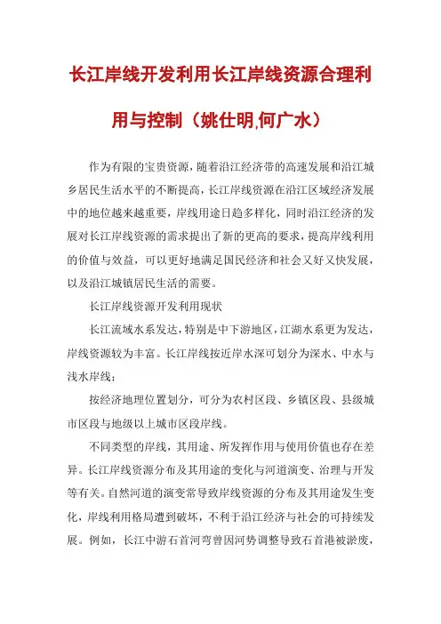 长江岸线开发利用长江岸线资源合理利用与控制(姚仕明,何广水)