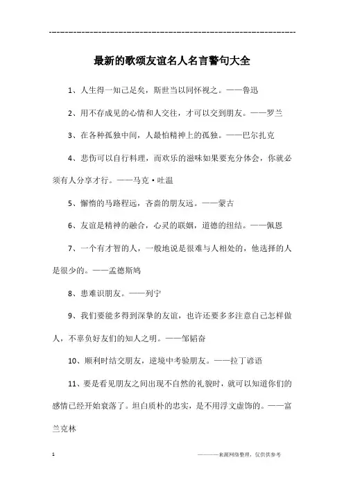 最新的歌颂友谊名人名言警句大全