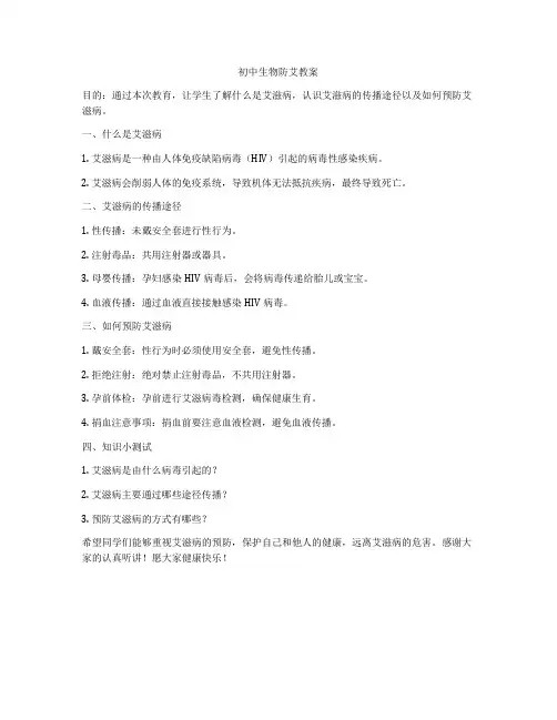 初中生物防艾教案