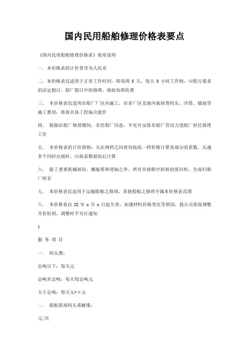 国内民用船舶修理价格表要点