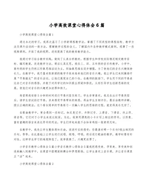 小学高效课堂心得体会6篇