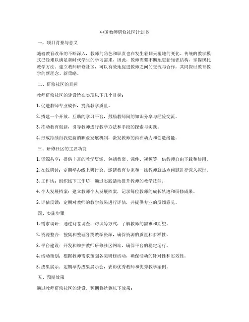 中国教师研修社区计划书