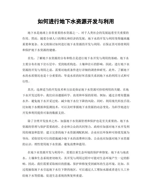 如何进行地下水资源开发与利用