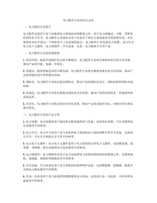 电力配件行业知识点总结