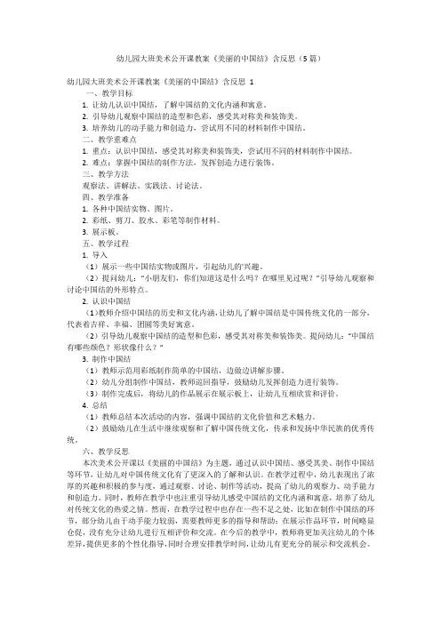 幼儿园大班美术公开课教案《美丽的中国结》含反思(5篇)