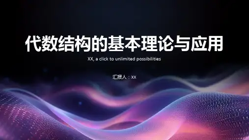 代数结构的基本理论与应用