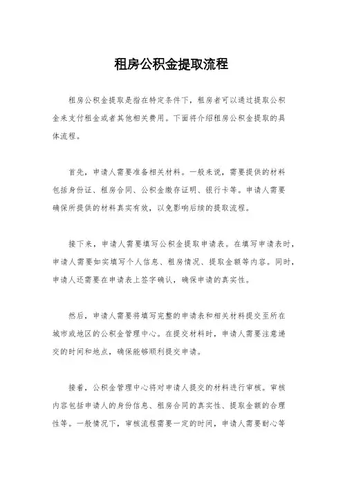 租房公积金提取流程