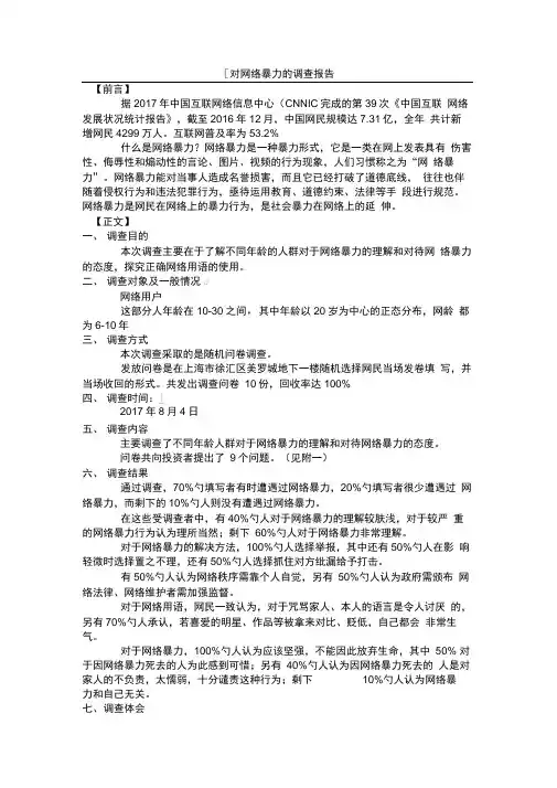 网络暴力调查结果报告