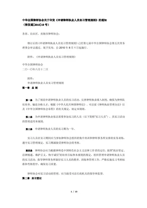 申请律师执业人员实习管理规则-中华律协2010版