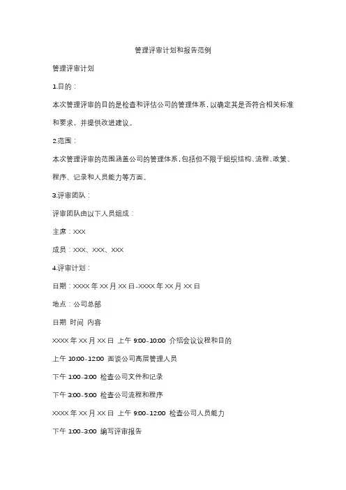 管理评审计划和报告范例