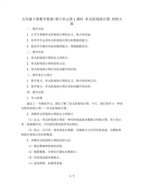 五年级下册数学教案-第六单元第1课时 单式折线统计图 西师大版