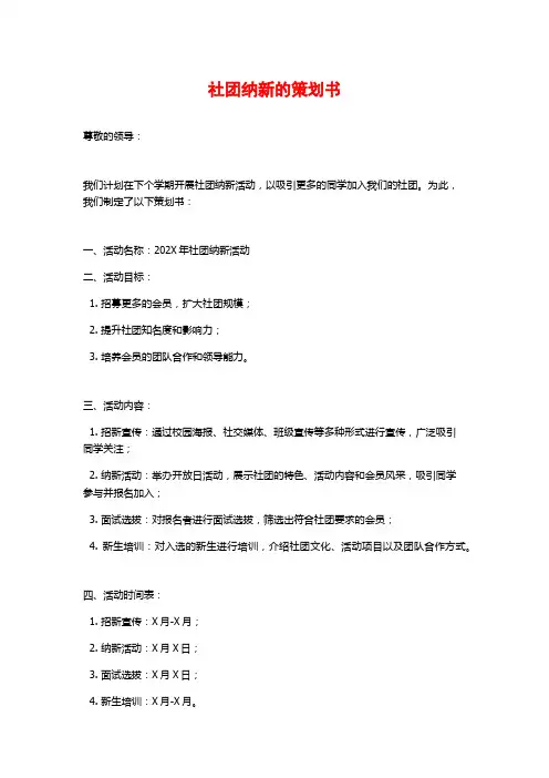 社团纳新的策划书