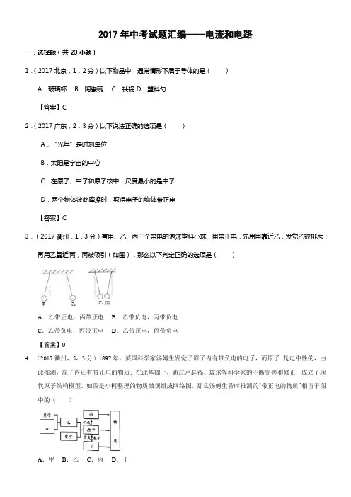 2017年中考试题汇编——电流和电路