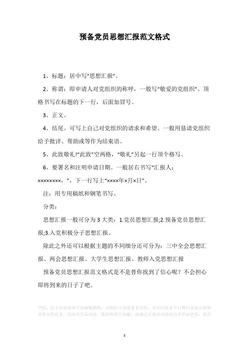 预备党员思想汇报范文格式