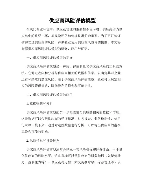 供应商风险评估模型