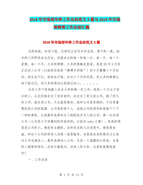 2018年市场部年终工作总结范文3篇与2018年市场部销售工作总结汇编.doc