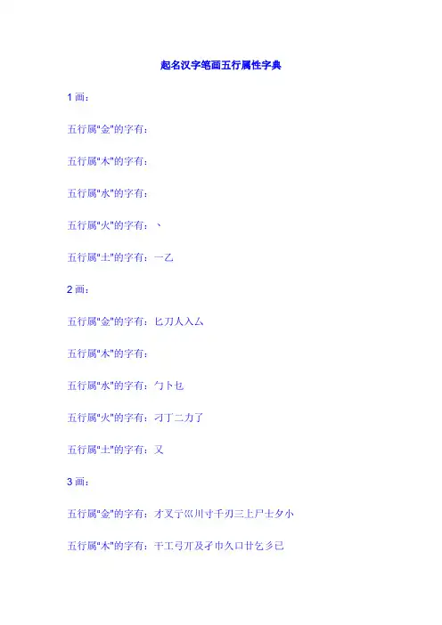 起名汉字笔画五行属性字典_Microsoft_Word_文档