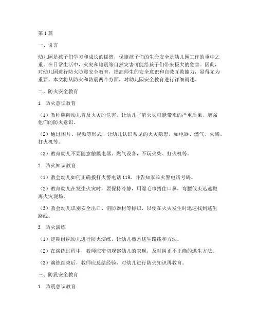 防火防震幼儿园安全教育(3篇)