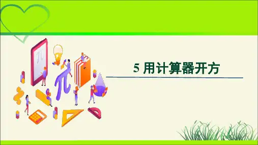 《用计算器开方》示范课教学课件【数学八年级上册北师大】