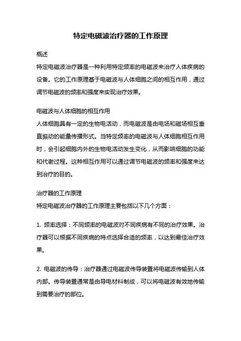 特定电磁波治疗器的工作原理