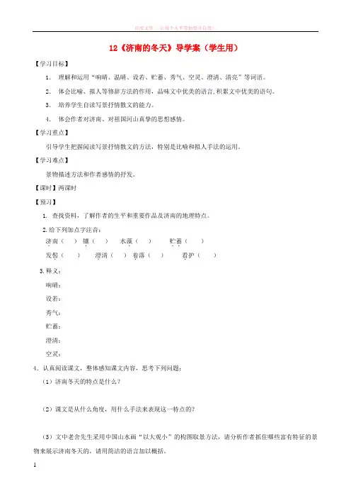 河南省范县白衣阁乡七年级语文上册第12课济南的冬天导学案 (1)