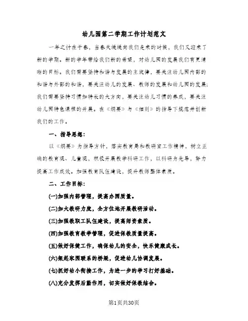 幼儿园第二学期工作计划范文（四篇）