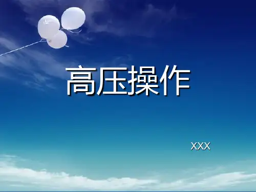 高压操作