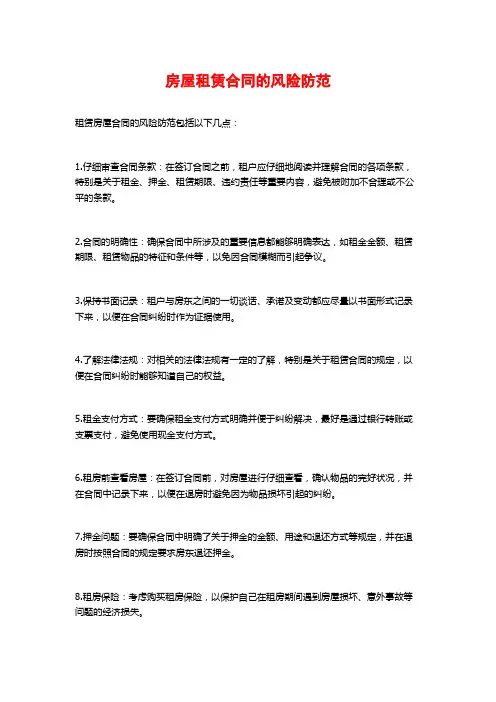 房屋租赁合同的风险防范