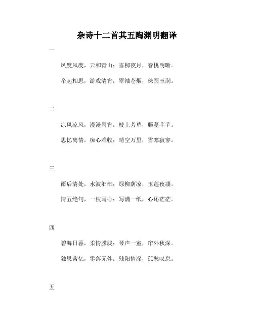 杂诗十二首其五陶渊明翻译