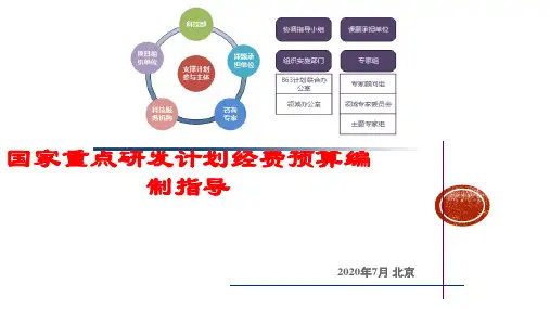 国家重点研发计划重点专项经费预算编制指导