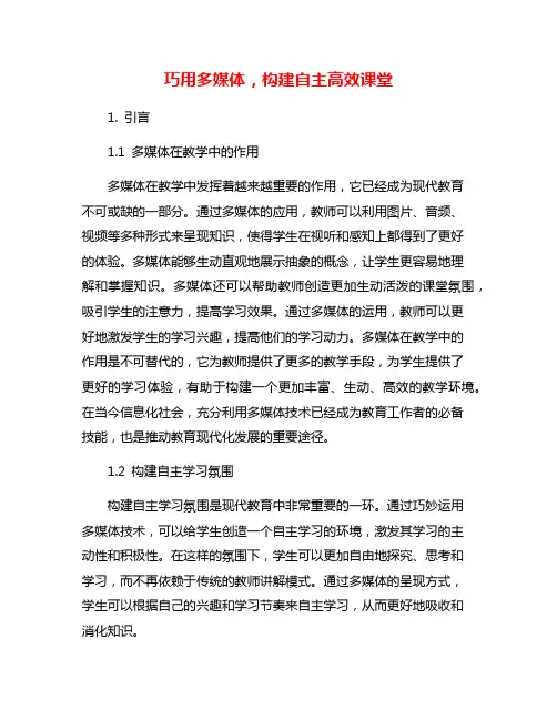 巧用多媒体,构建自主高效课堂
