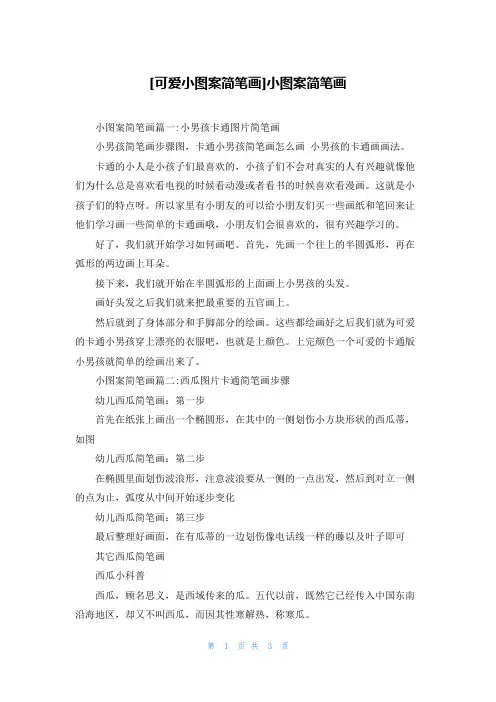 [可爱小图案简笔画]小图案简笔画