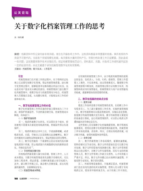 关于数字化档案管理工作的思考