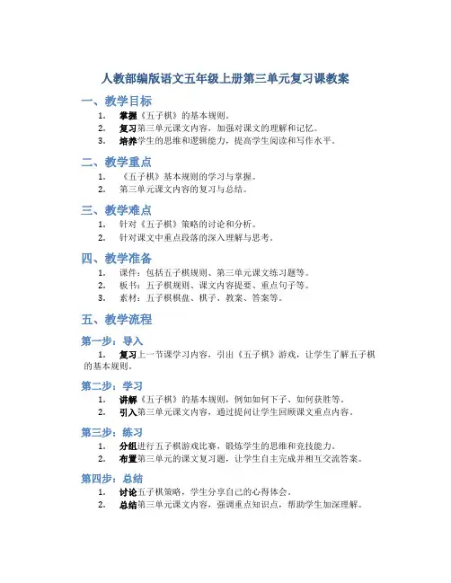 人教部编版语文五年级上册第三单元复习课教案